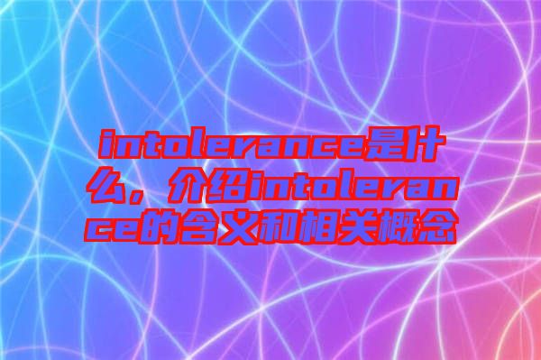 intolerance是什么，介紹intolerance的含義和相關概念