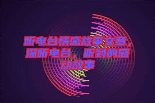 聽電臺情感故事文章，深聽電臺，聽到的感動故事