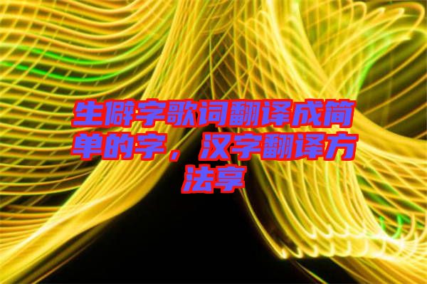 生僻字歌詞翻譯成簡單的字，漢字翻譯方法享