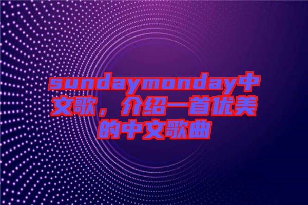 sundaymonday中文歌，介紹一首優(yōu)美的中文歌曲