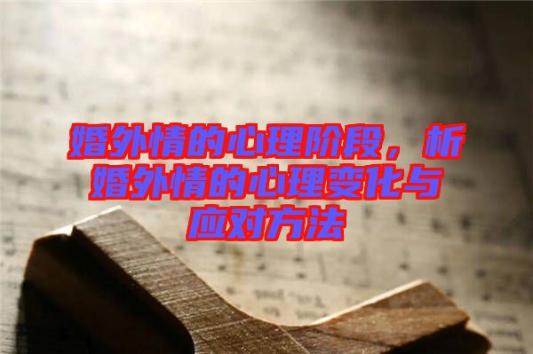 婚外情的心理階段，析婚外情的心理變化與應(yīng)對(duì)方法