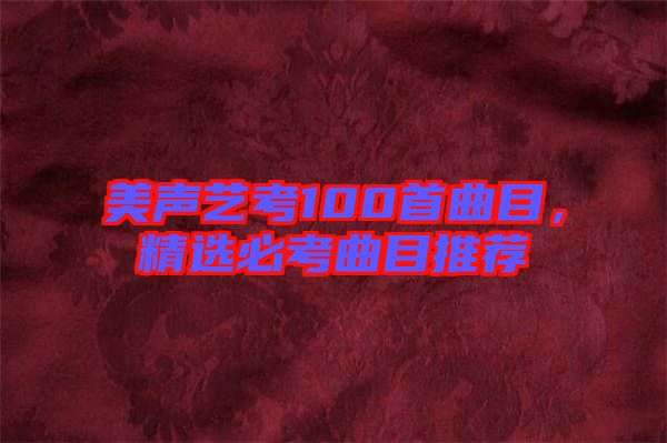 美聲藝考100首曲目，精選必考曲目推薦