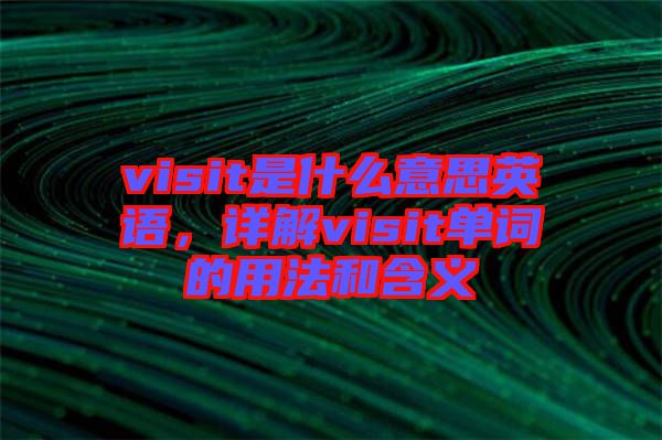 visit是什么意思英語，詳解visit單詞的用法和含義