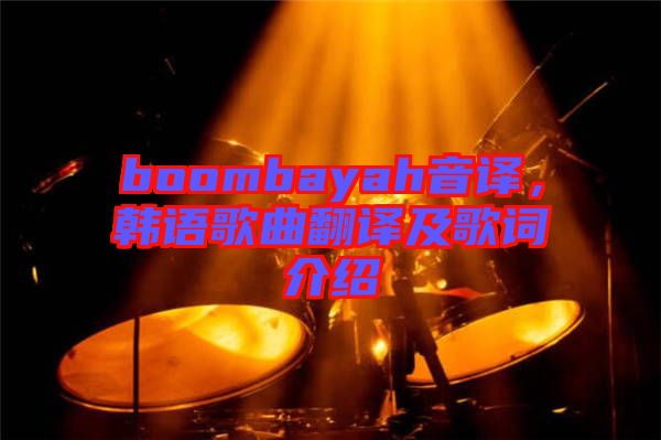 boombayah音譯，韓語歌曲翻譯及歌詞介紹