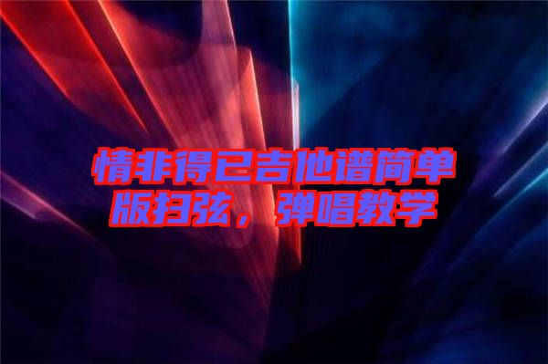 情非得已吉他譜簡單版掃弦，彈唱教學(xué)