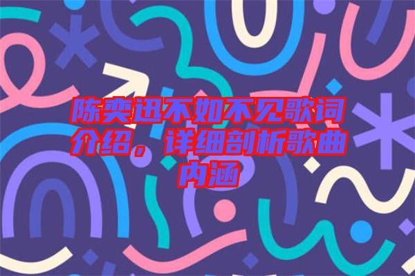 陳奕迅不如不見歌詞介紹，詳細(xì)剖析歌曲內(nèi)涵