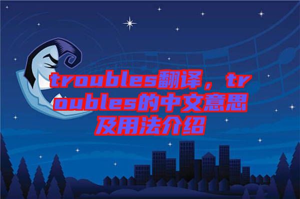 troubles翻譯，troubles的中文意思及用法介紹