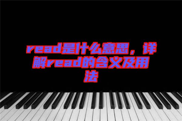 read是什么意思，詳解read的含義及用法