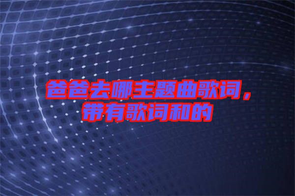 爸爸去哪主題曲歌詞，帶有歌詞和的