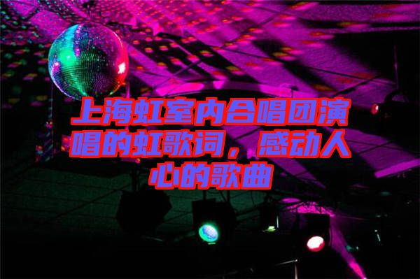 上海虹室內(nèi)合唱團(tuán)演唱的虹歌詞，感動人心的歌曲