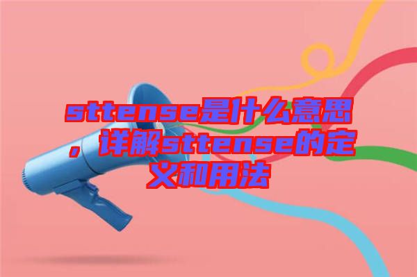 sttense是什么意思，詳解sttense的定義和用法