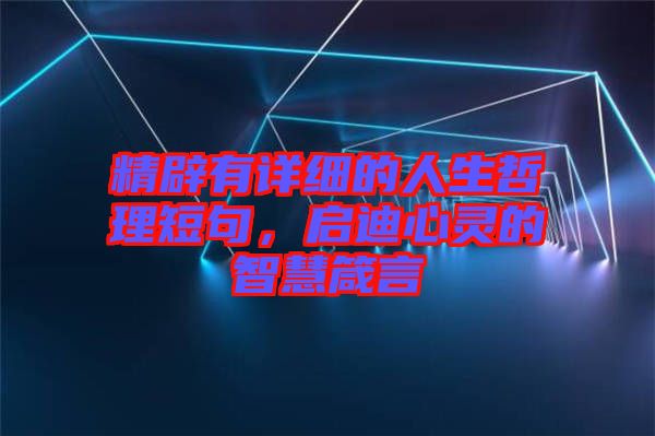 精辟有詳細(xì)的人生哲理短句，啟迪心靈的智慧箴言