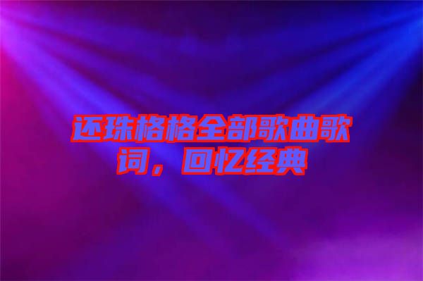 還珠格格全部歌曲歌詞，回憶經(jīng)典