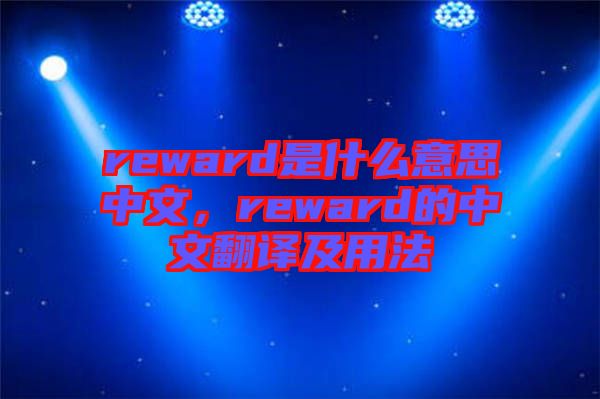 reward是什么意思中文，reward的中文翻譯及用法