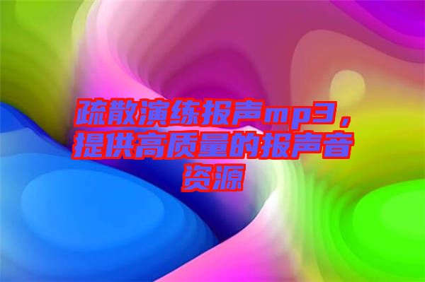 疏散演練報聲mp3，提供高質(zhì)量的報聲音資源