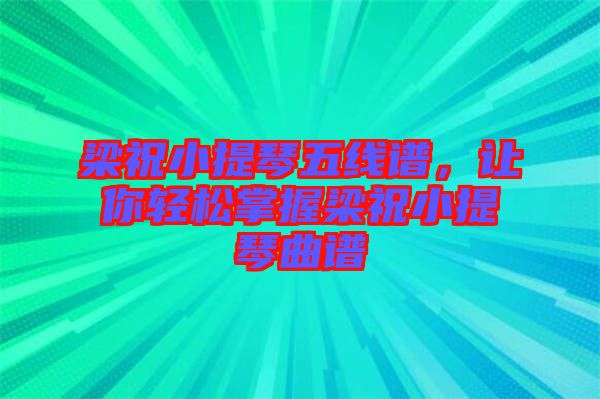 梁祝小提琴五線譜，讓你輕松掌握梁祝小提琴曲譜