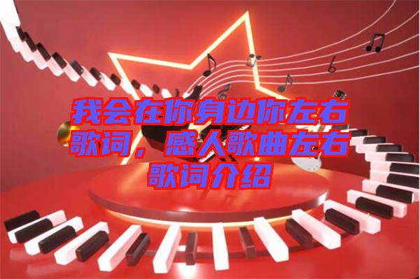 我會在你身邊你左右歌詞，感人歌曲左右歌詞介紹