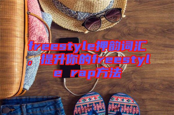 freestyle押韻詞匯，提升你的freestyle rap方法