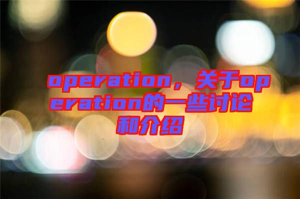 operation，關(guān)于operation的一些討論和介紹