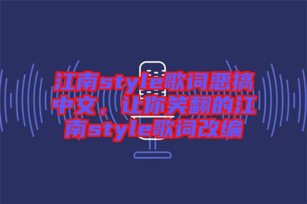 江南style歌詞惡搞中文，讓你笑翻的江南style歌詞改編