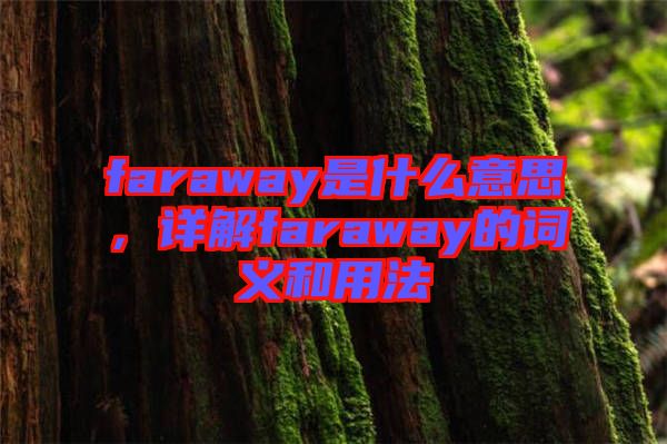 faraway是什么意思，詳解faraway的詞義和用法