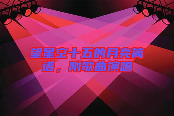 望星空十五的月亮簡(jiǎn)譜，附歌曲演唱