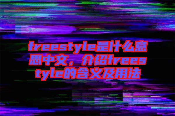 freestyle是什么意思中文，介紹freestyle的含義及用法