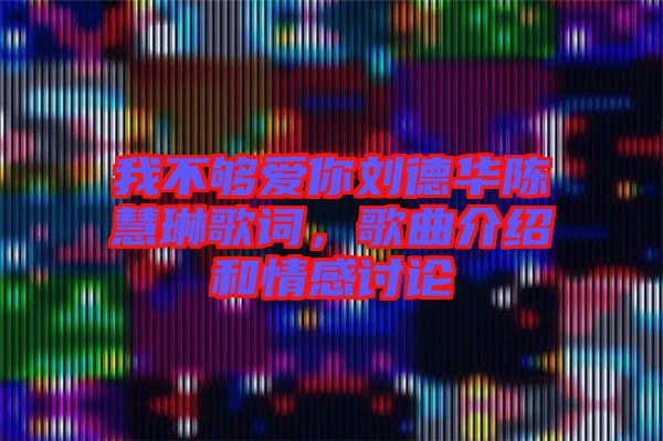 我不夠愛你劉德華陳慧琳歌詞，歌曲介紹和情感討論