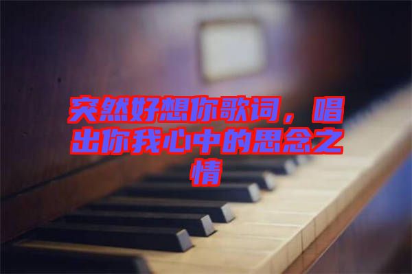 突然好想你歌詞，唱出你我心中的思念之情