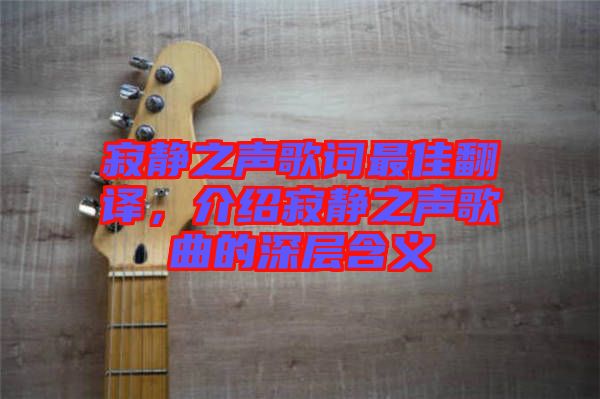 寂靜之聲歌詞最佳翻譯，介紹寂靜之聲歌曲的深層含義