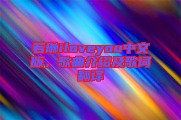 若琳iloveyou中文版，歌曲介紹及歌詞翻譯