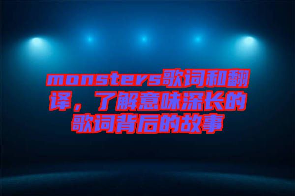 monsters歌詞和翻譯，了解意味深長的歌詞背后的故事