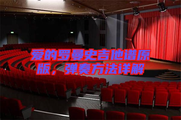 愛的羅曼史吉他譜原版，彈奏方法詳解