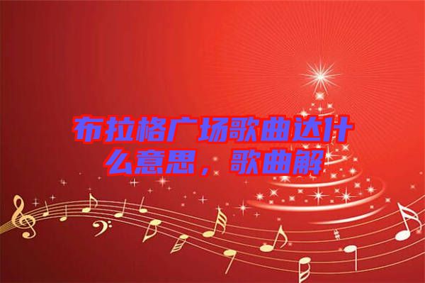 布拉格廣場歌曲達什么意思，歌曲解