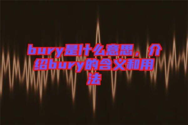 bury是什么意思，介紹bury的含義和用法