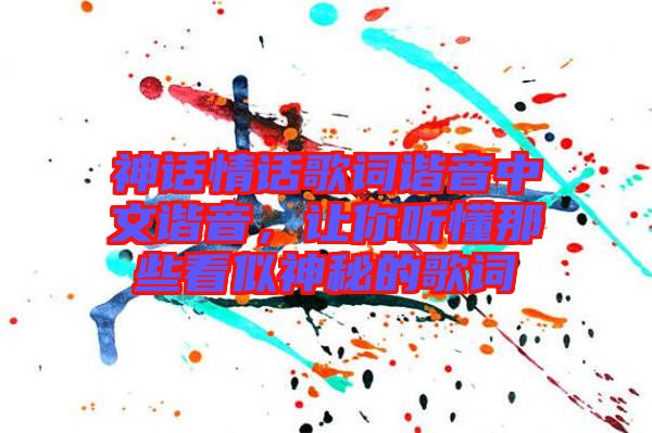 神話情話歌詞諧音中文諧音，讓你聽懂那些看似神秘的歌詞