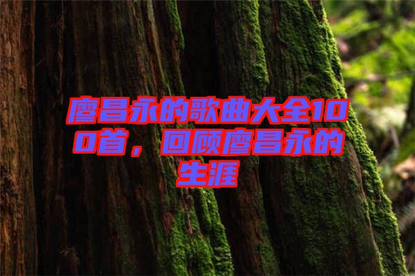 廖昌永的歌曲大全100首，回顧廖昌永的生涯