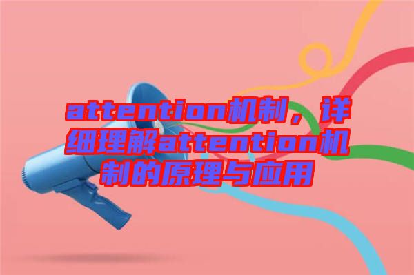 attention機制，詳細理解attention機制的原理與應用