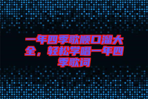 一年四季歌順口溜大全，輕松學(xué)唱一年四季歌詞