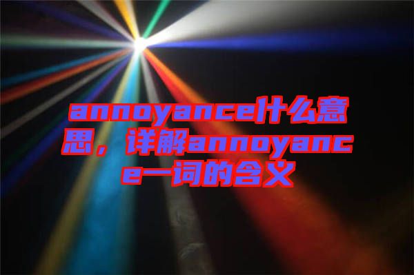 annoyance什么意思，詳解annoyance一詞的含義