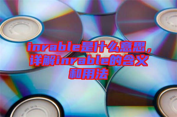 inrable是什么意思，詳解inrable的含義和用法