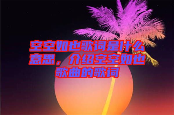 空空如也歌詞是什么意思，介紹空空如也歌曲的歌詞