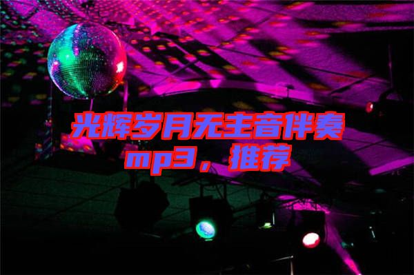 光輝歲月無主音伴奏mp3，推薦