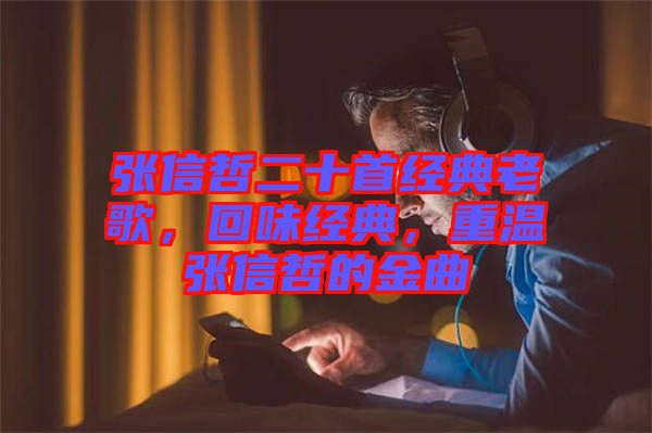 張信哲二十首經(jīng)典老歌，回味經(jīng)典，重溫張信哲的金曲