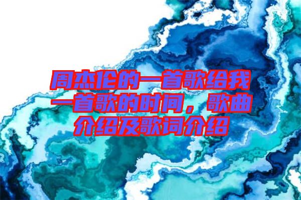 周杰倫的一首歌給我一首歌的時(shí)間，歌曲介紹及歌詞介紹