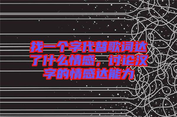 找一個(gè)字代替歌詞達(dá)了什么情感，討論漢字的情感達(dá)能力