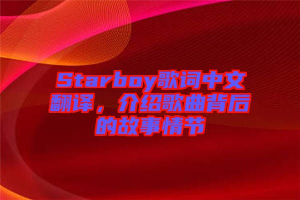 Starboy歌詞中文翻譯，介紹歌曲背后的故事情節(jié)