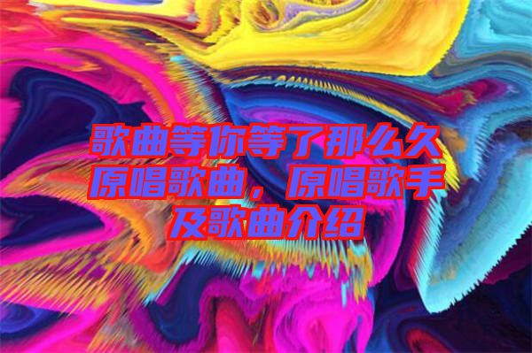 歌曲等你等了那么久原唱歌曲，原唱歌手及歌曲介紹