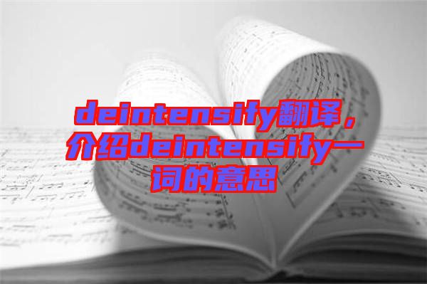 deintensify翻譯，介紹deintensify一詞的意思