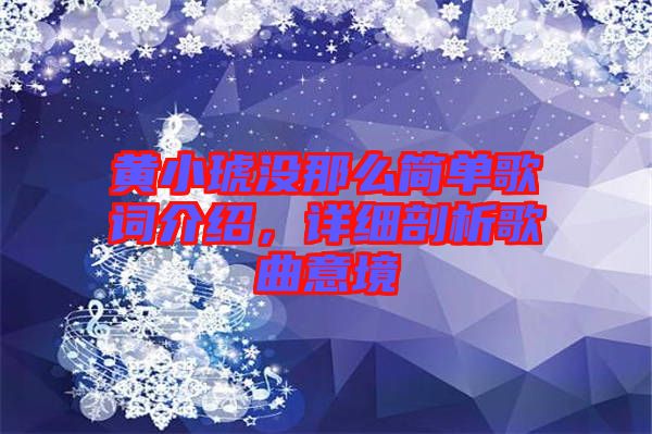 黃小琥沒那么簡單歌詞介紹，詳細剖析歌曲意境